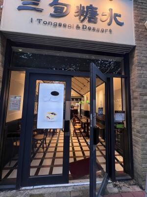 Photo of Tongseoi & Dessert 三旬糖水